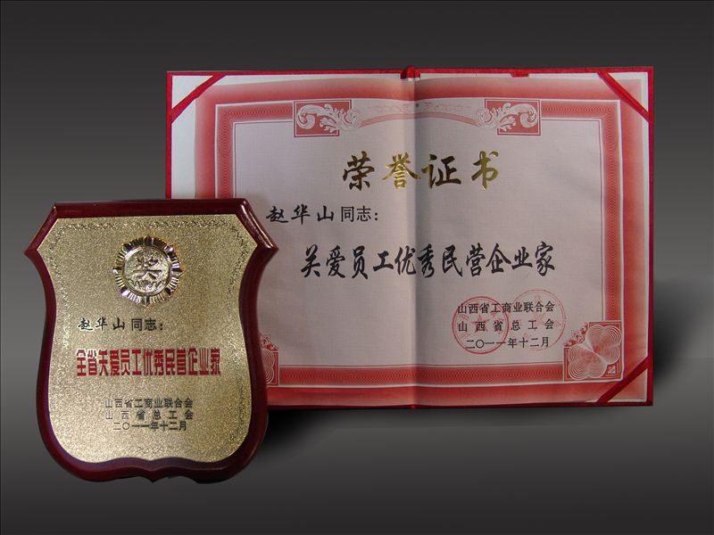 趙華山董事長(zhǎng)榮獲“全省關(guān)愛員工優(yōu)秀民營企業(yè)家”稱號(hào)
